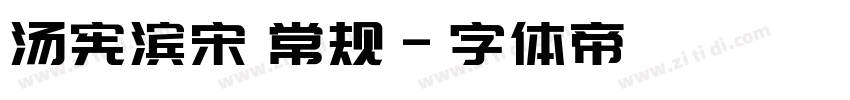 汤宪滨宋 常规字体转换